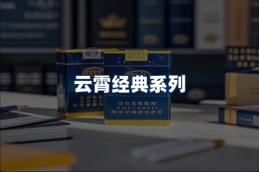 云霄香烟系列